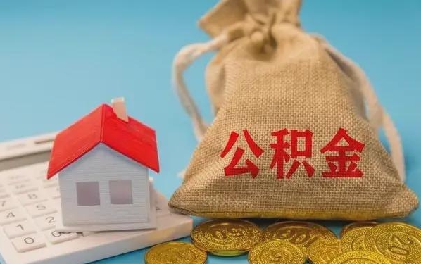 惠东公积金提取代办